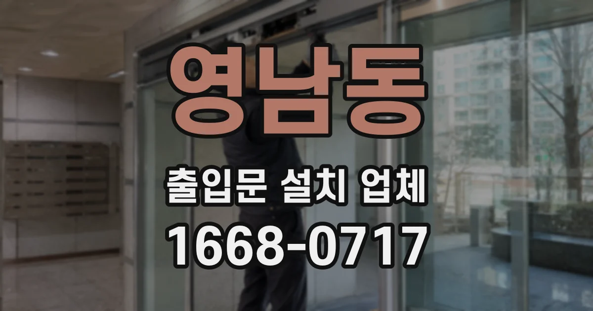 영남동 출입문 설치 업체