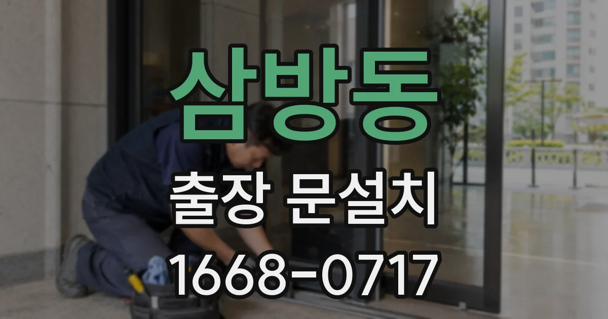 삼방동 출장 문설치