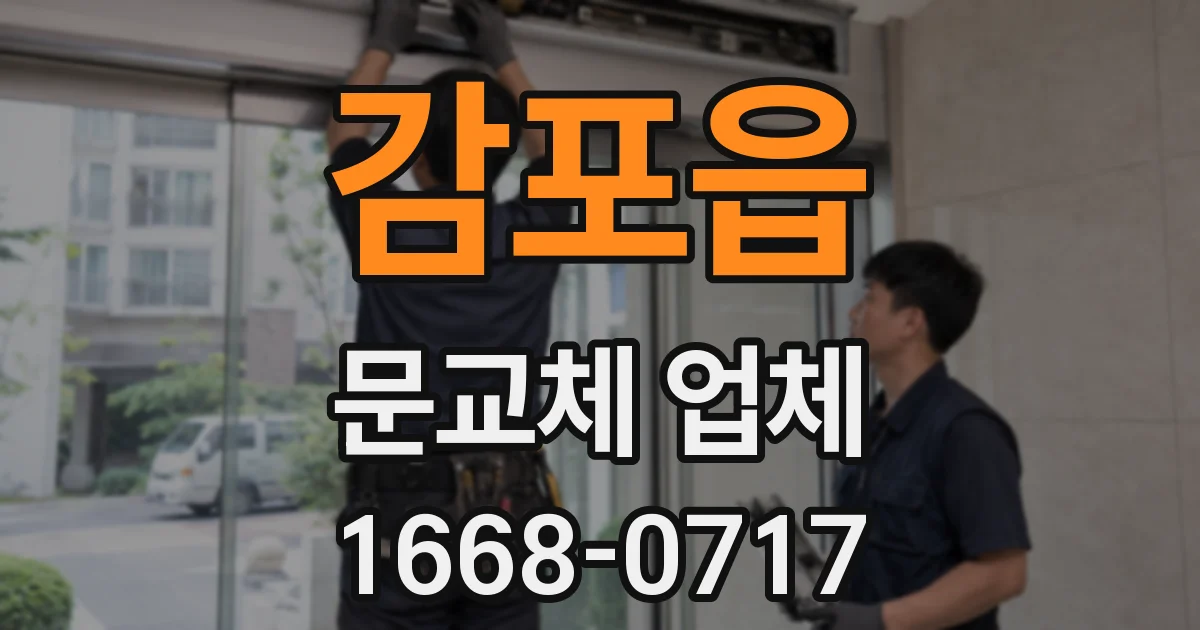 감포읍 문교체 업체