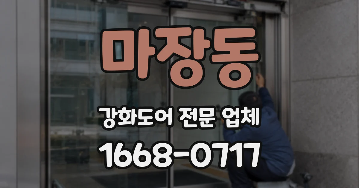 마장동 강화도어 전문 업체