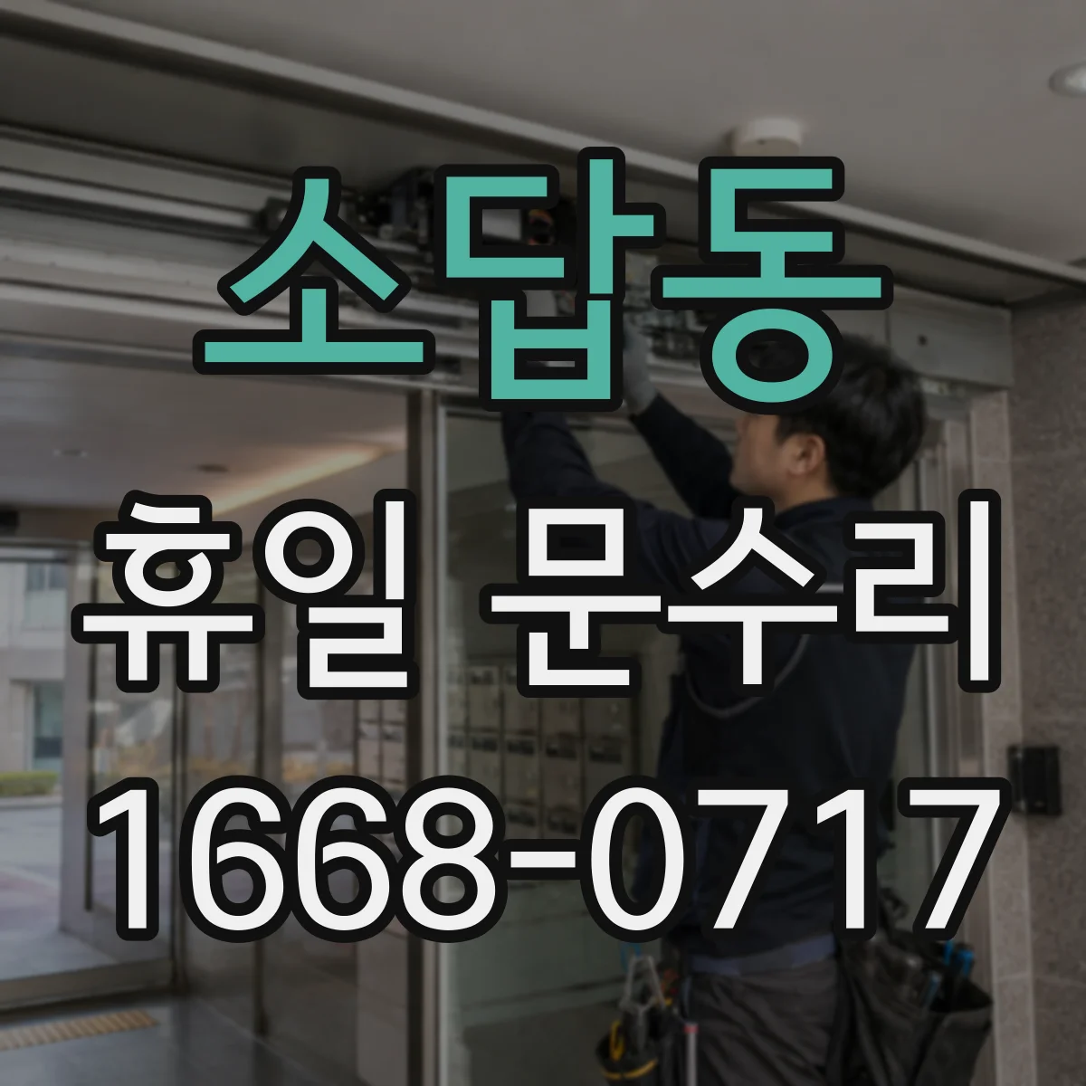 소답동 휴일 문수리