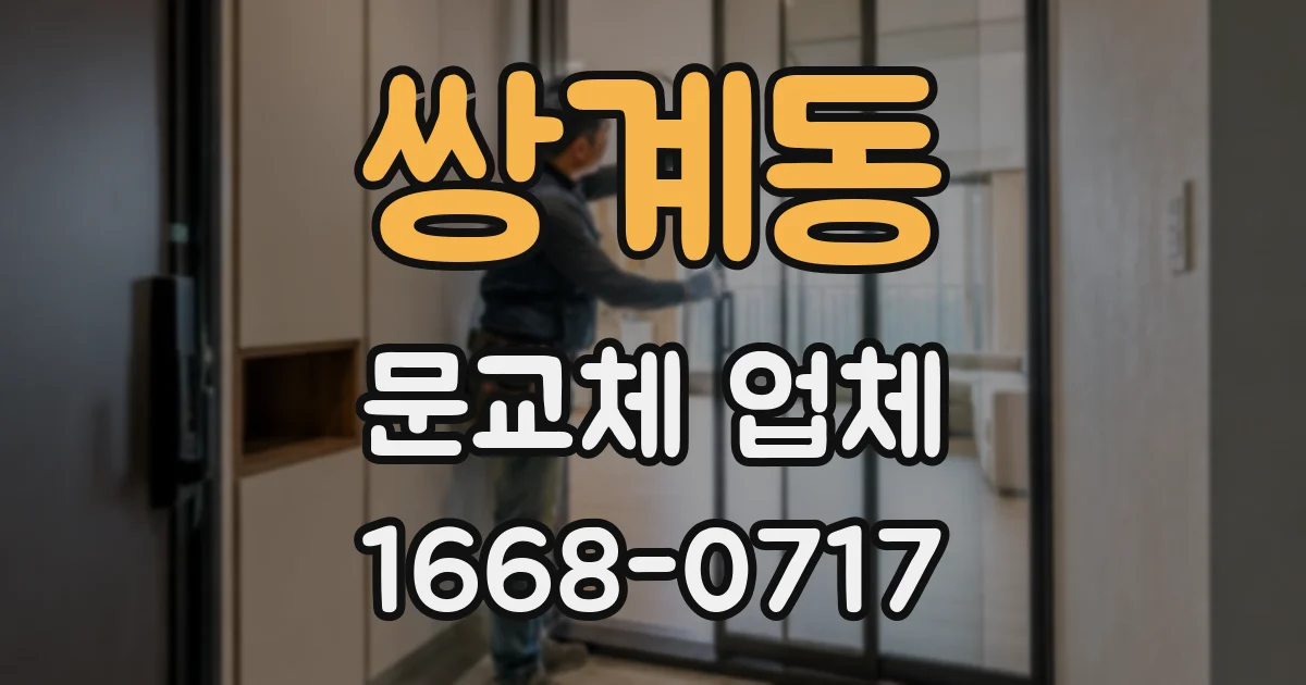 쌍계동 문교체 업체