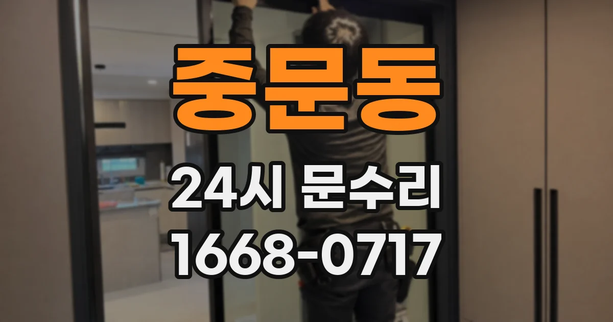 중문동 24시 문수리