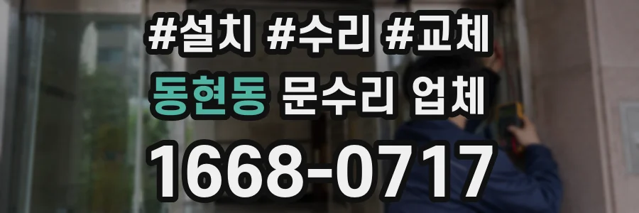 동현동 문수리 업체