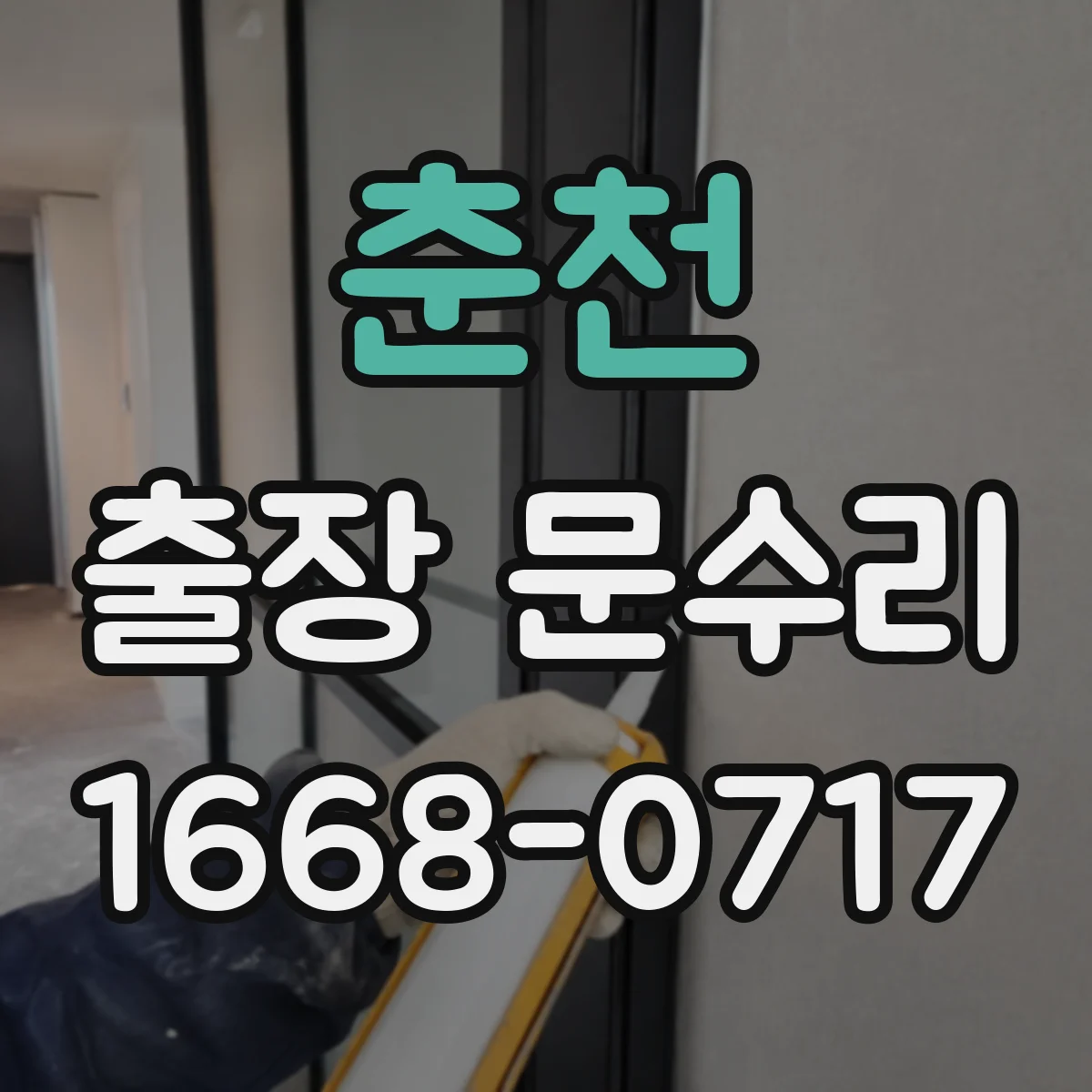 춘천 출장 문수리