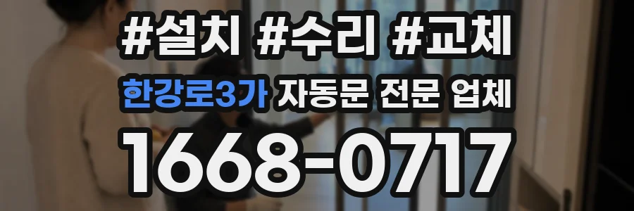 한강로3가 자동문 전문 업체