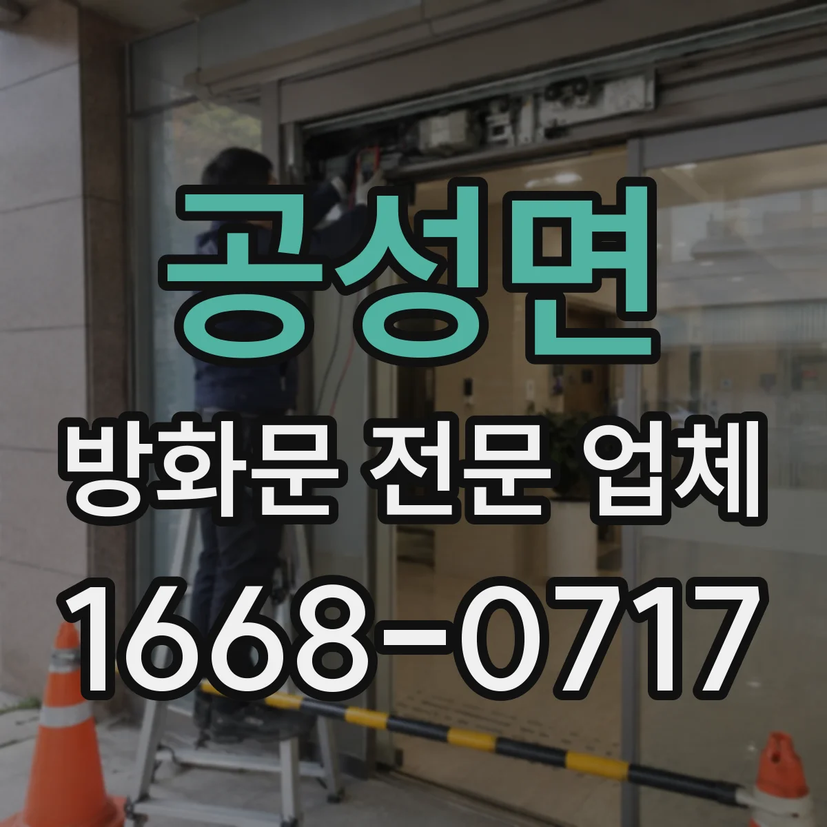 공성면 방화문 전문 업체