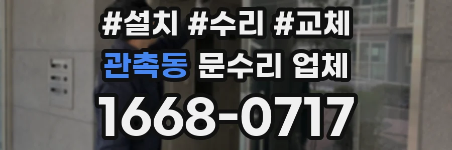 관촉동 문수리 업체