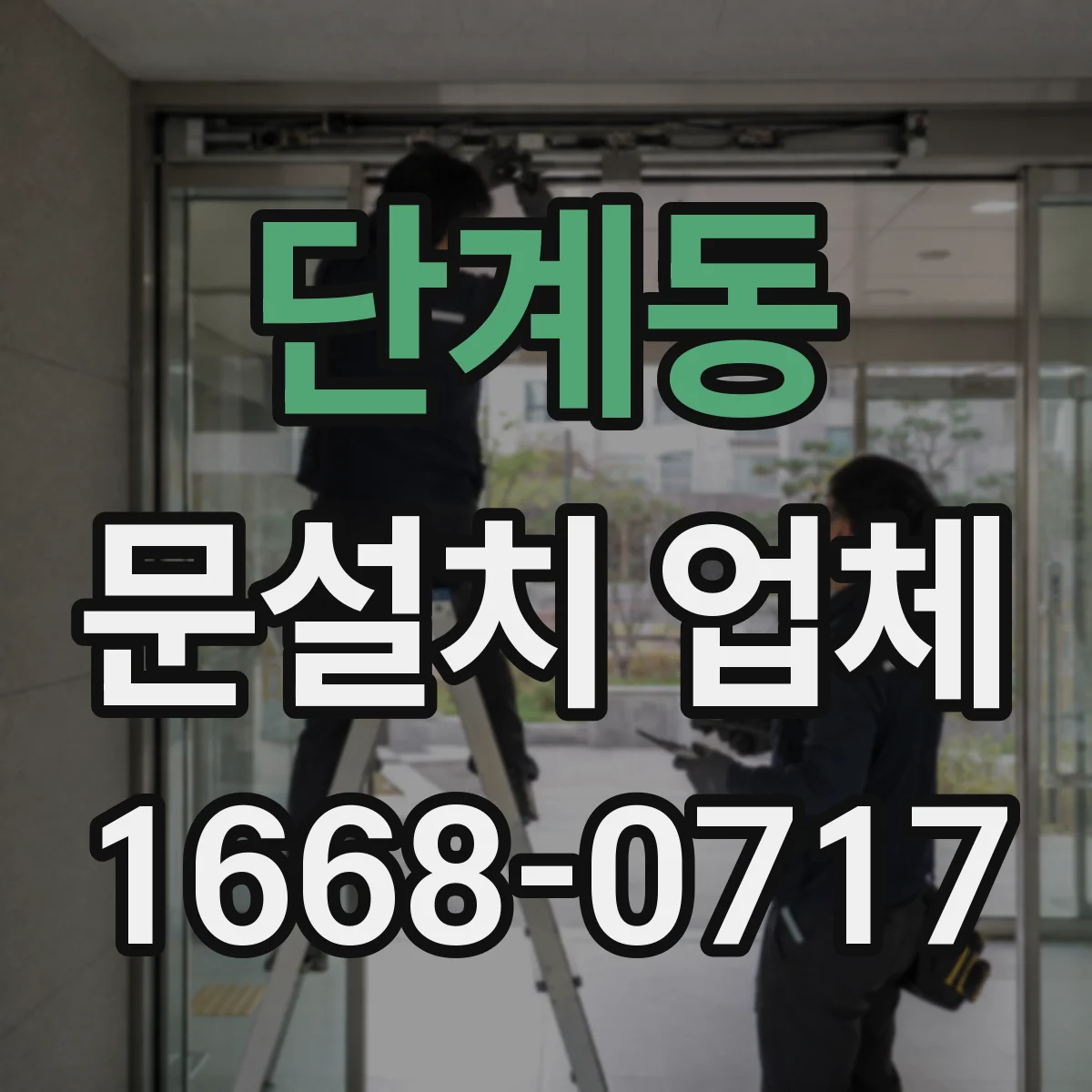 단계동 문설치 업체