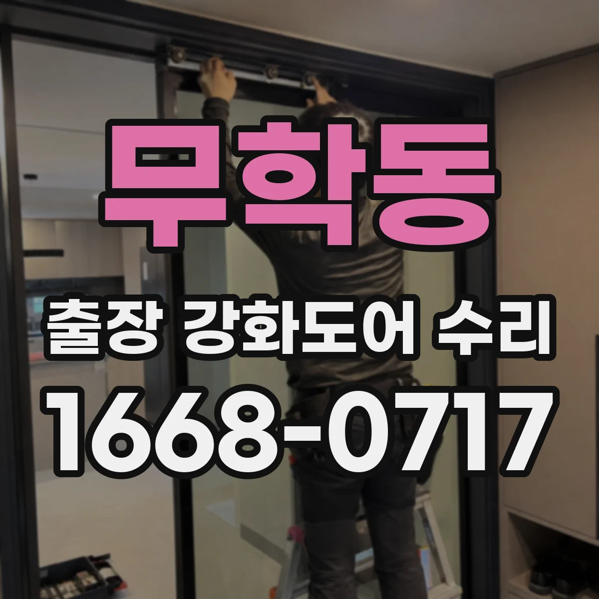 무학동 출장 강화도어 수리 하부 프레임 처짐 보강 작업 안내