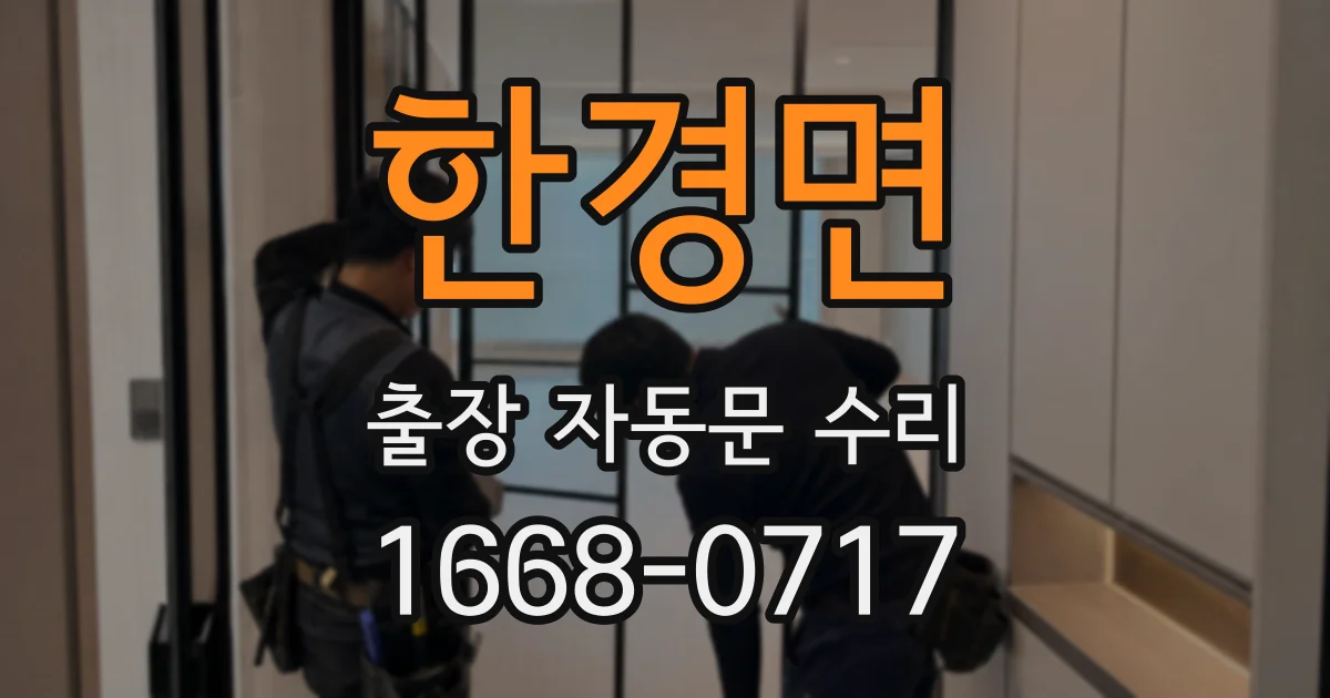 한경면 출장 자동문 수리