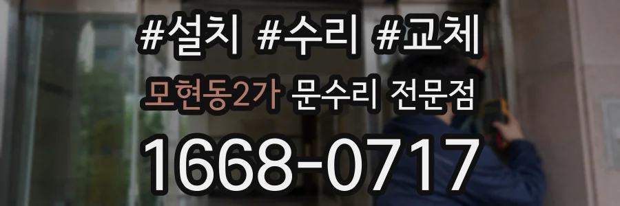 모현동2가 문수리 전문점