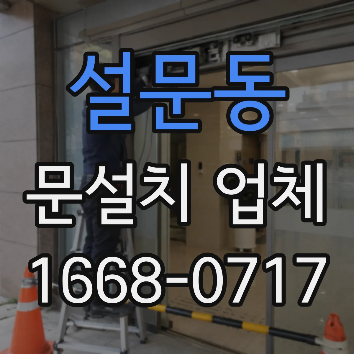 설문동 문설치 업체
