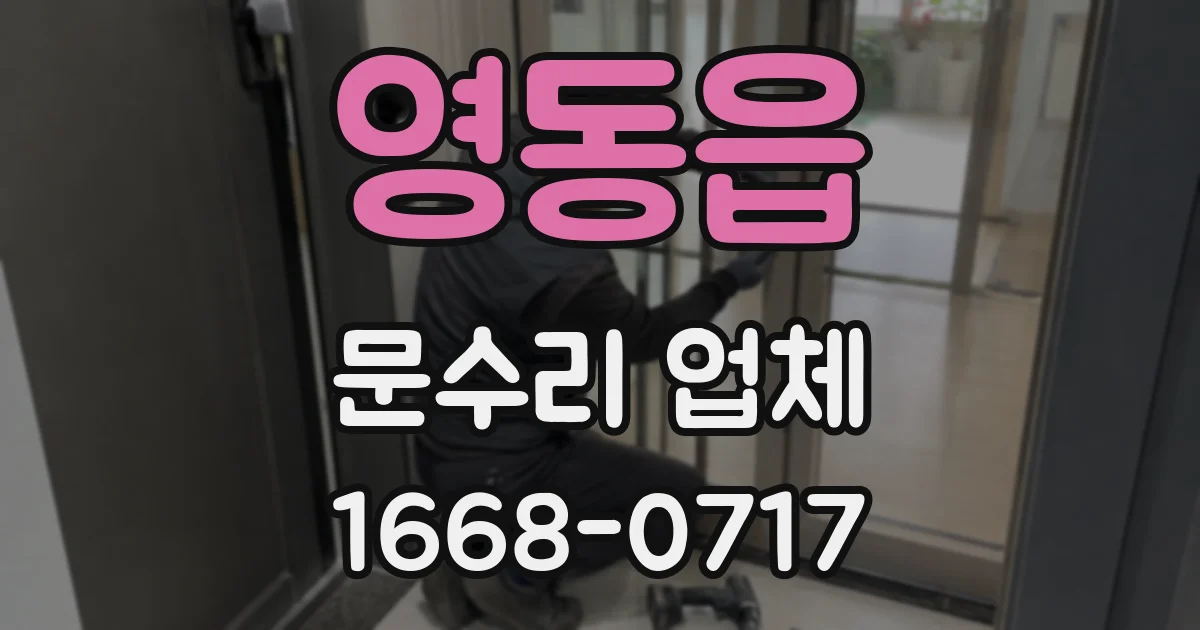 영동읍 문수리 업체