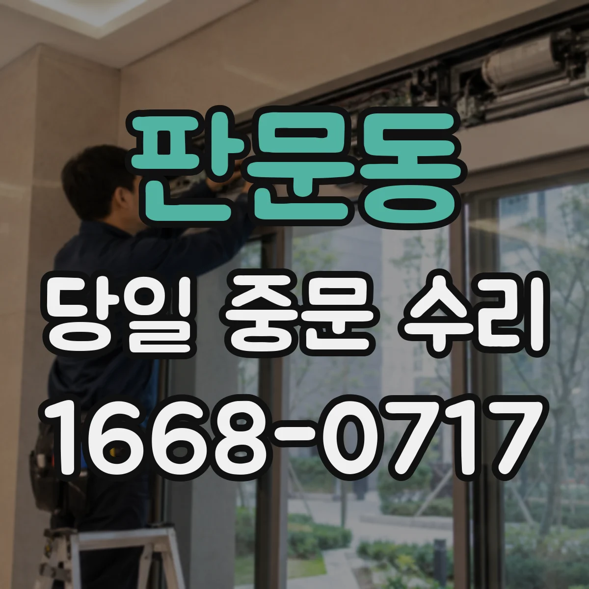판문동 당일 중문 수리