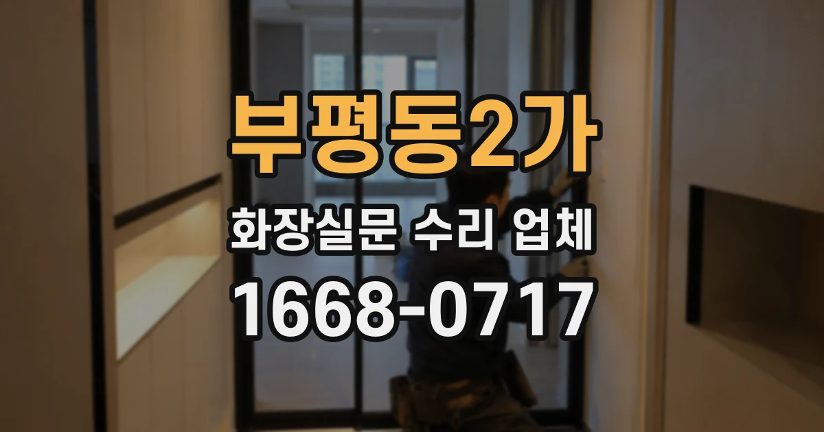부평동2가 화장실문 수리 업체