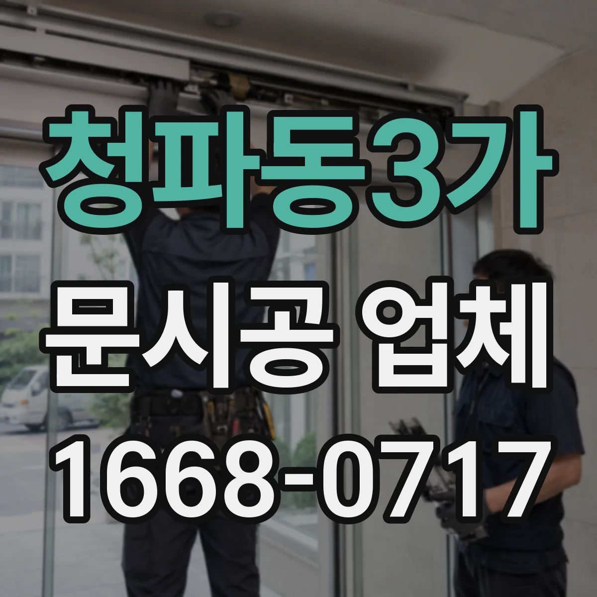 청파동3가 문시공 업체 방문 전 점검 리스트로 일정 착착 준비하기