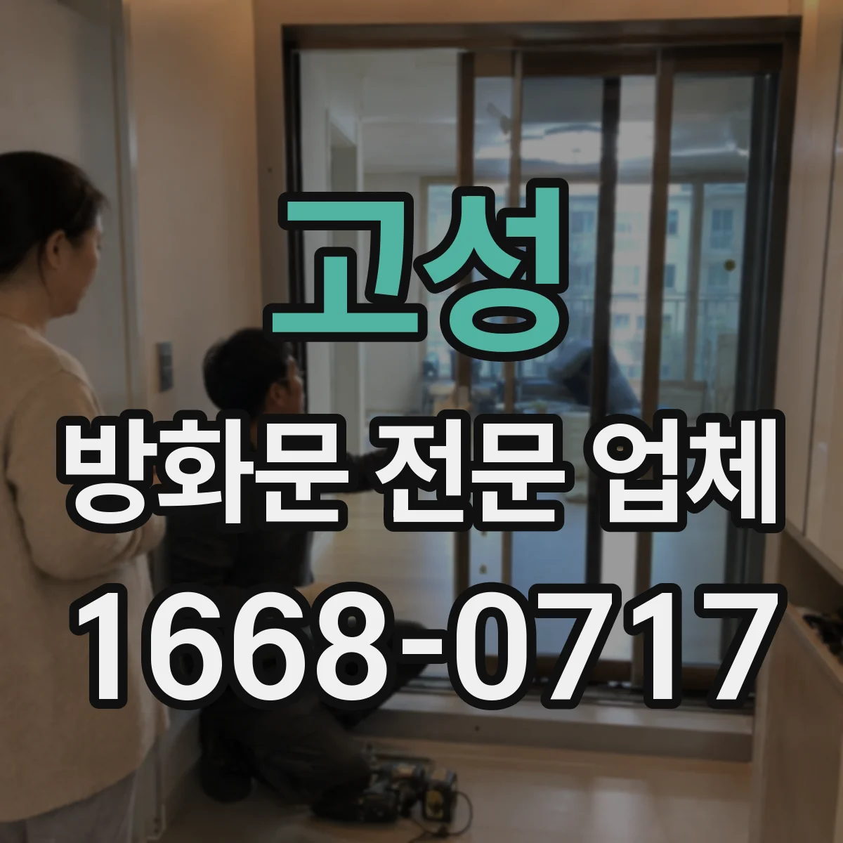 고성 방화문 전문 업체