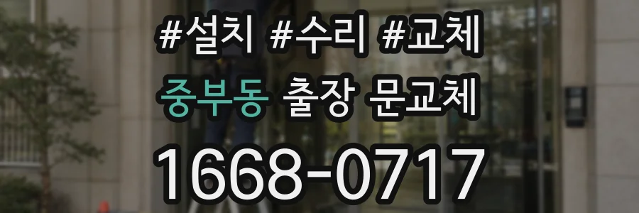 중부동 출장 문교체