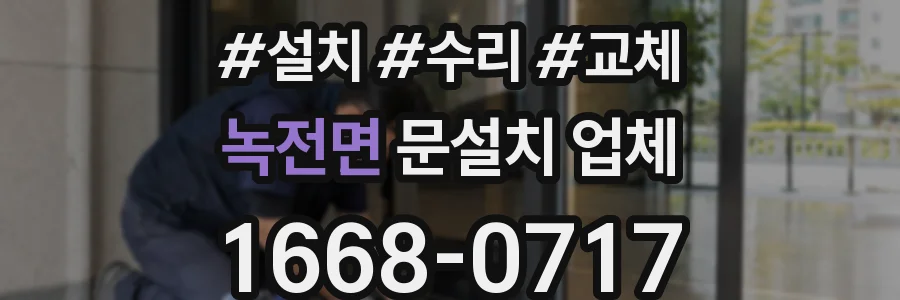 녹전면 문설치 업체