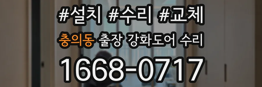 충의동 출장 강화도어 수리