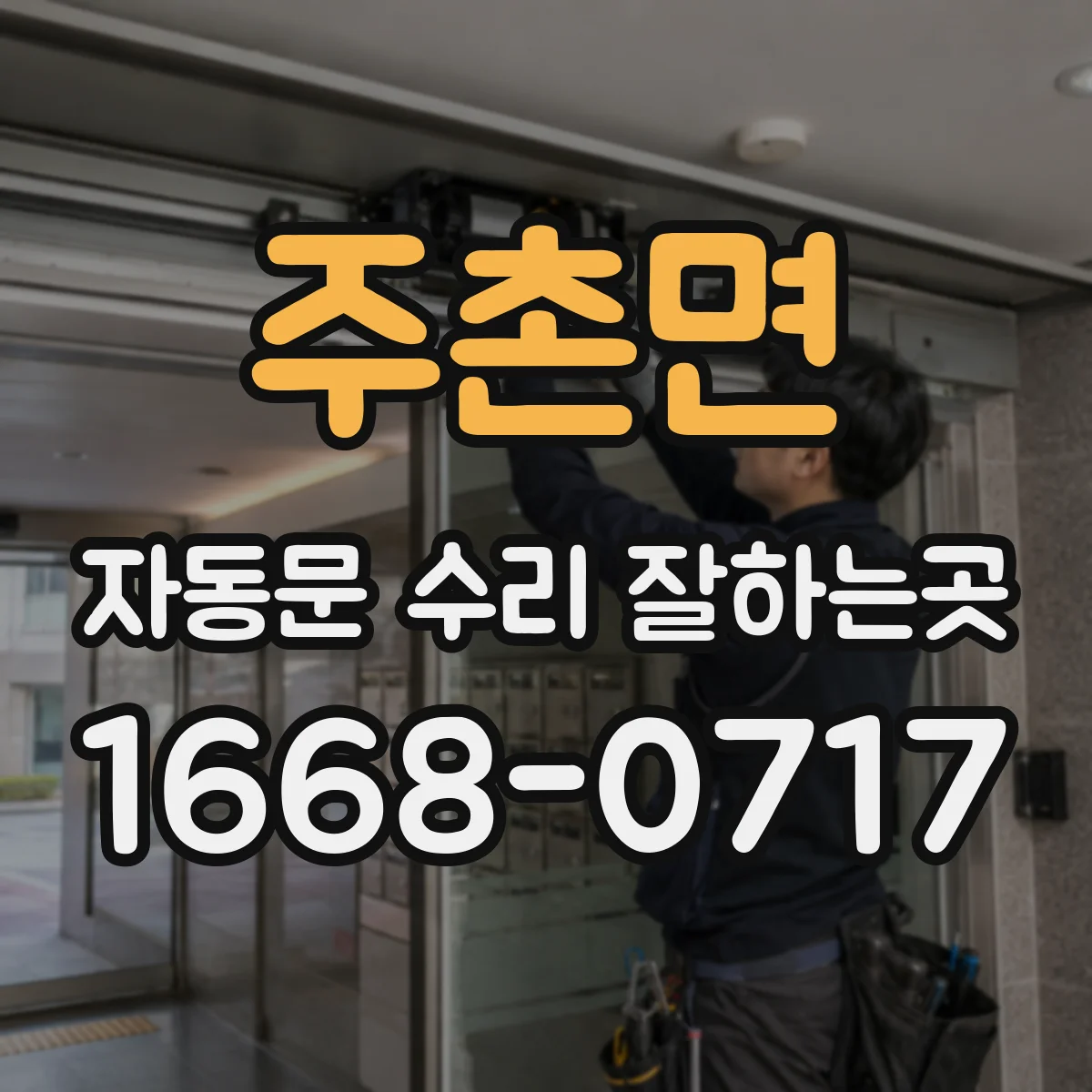 주촌면 자동문 수리 잘하는곳