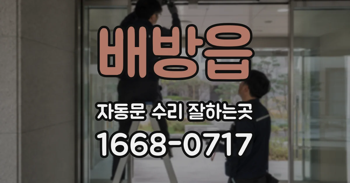 배방읍 자동문 수리 잘하는곳