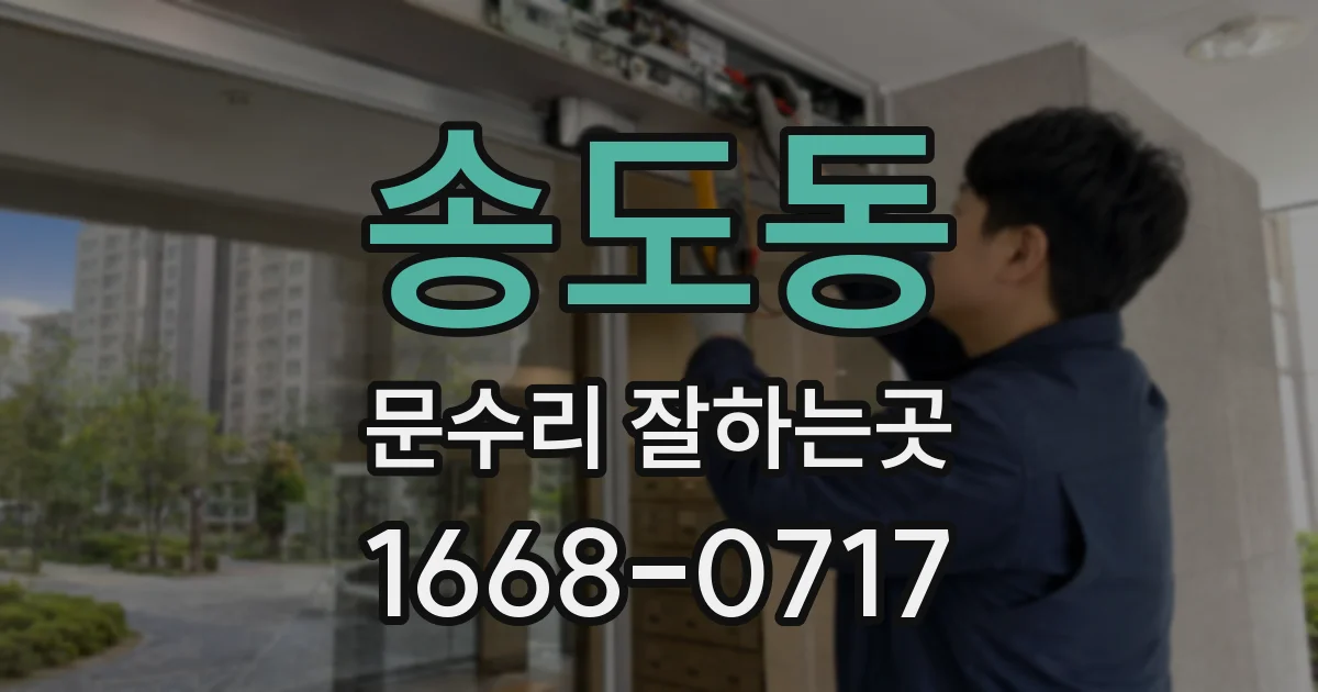 송도동 문수리 잘하는곳