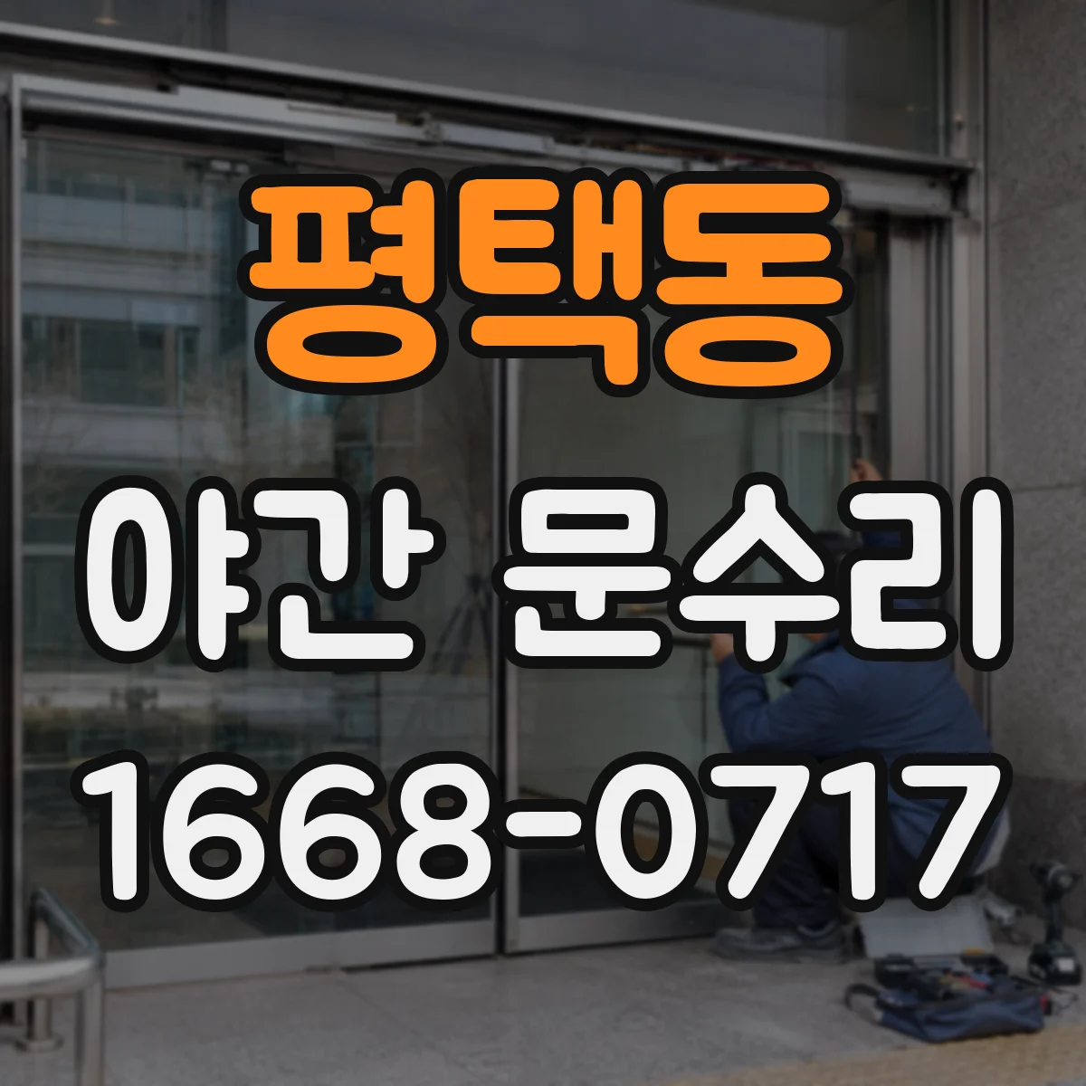 평택동 야간 문수리