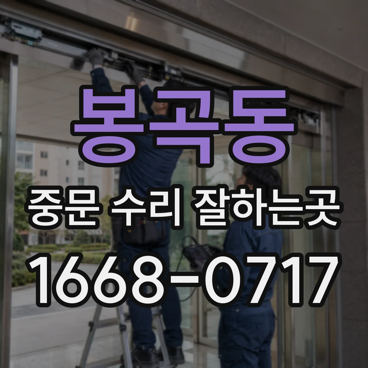 봉곡동 중문 수리 잘하는곳
