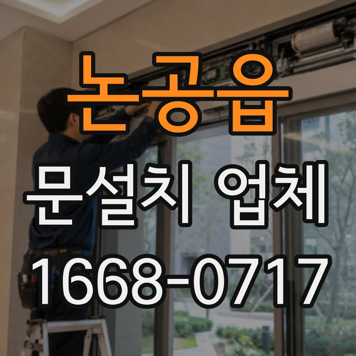 논공읍 문설치 업체