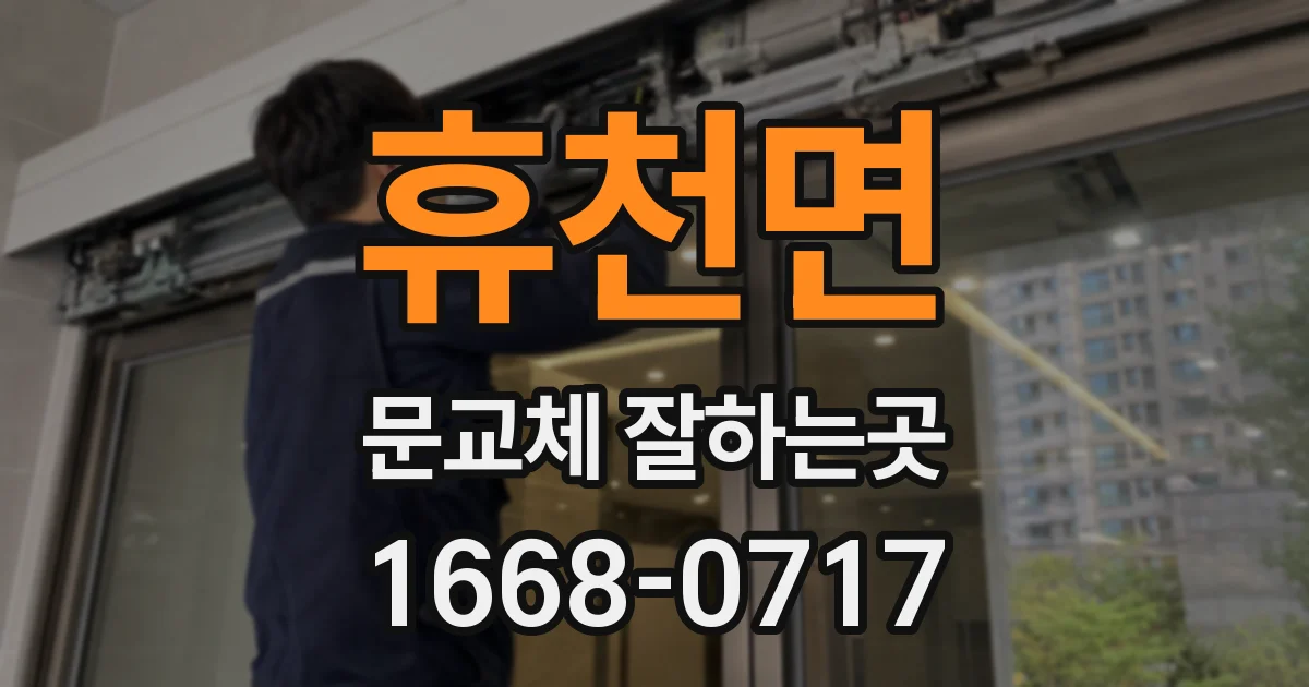 휴천면 문교체 잘하는곳