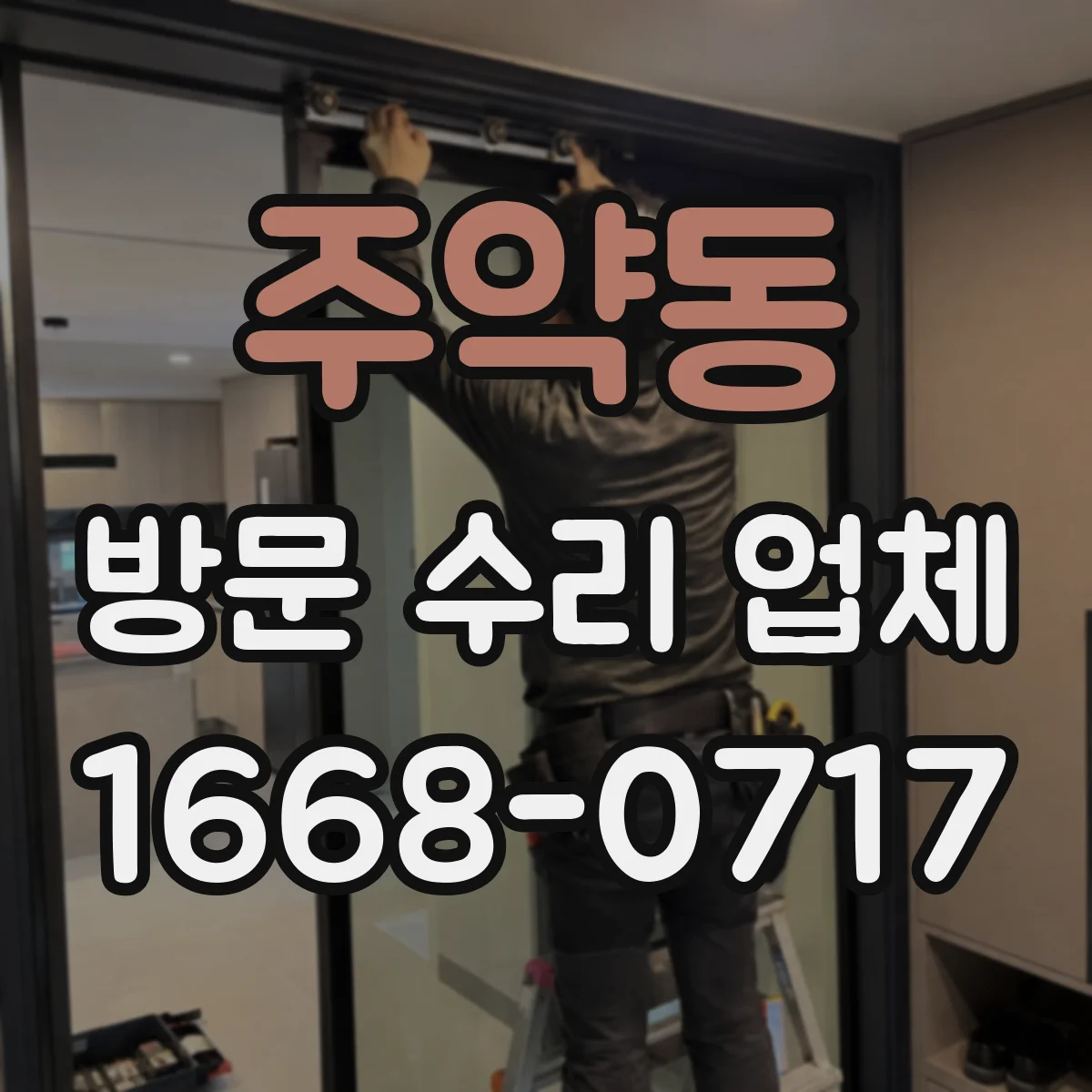 주약동 방문 수리 업체