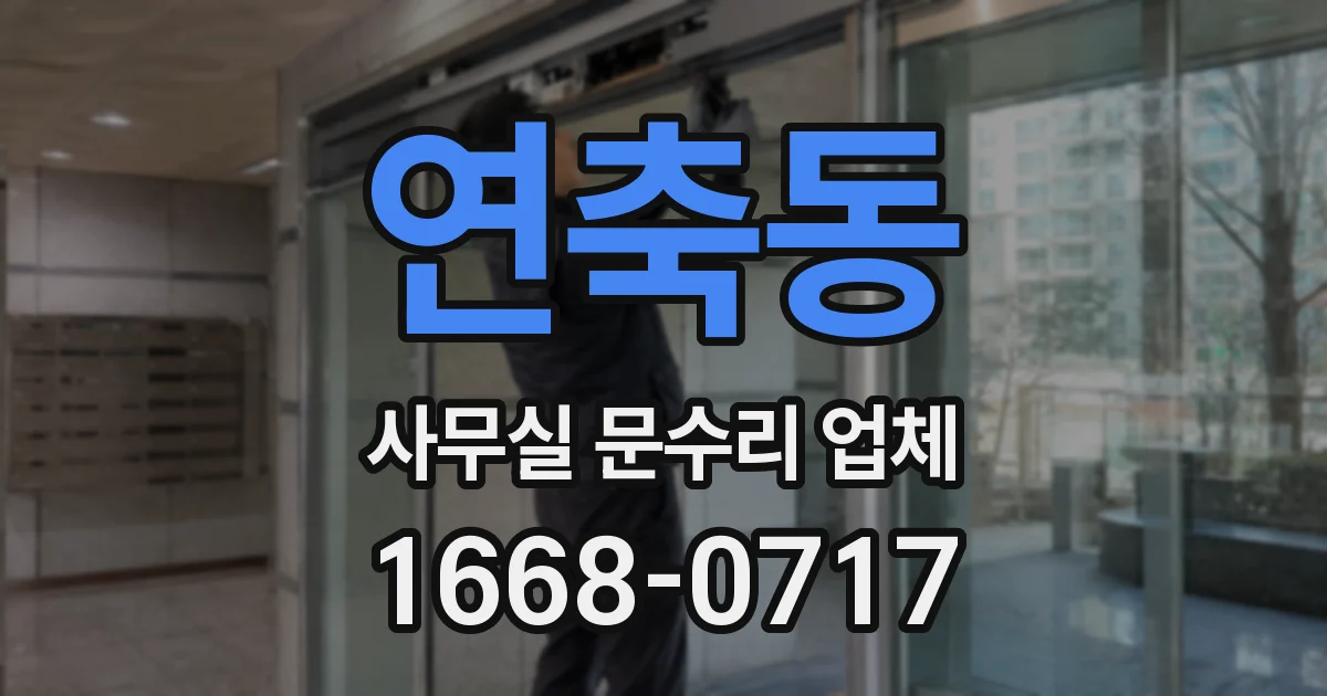 연축동 사무실 문수리 업체