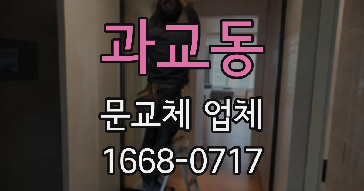 과교동 문교체 업체