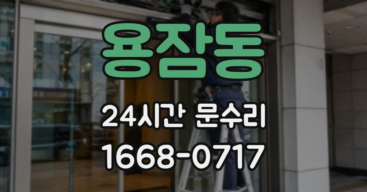 용잠동 24시간 문수리
