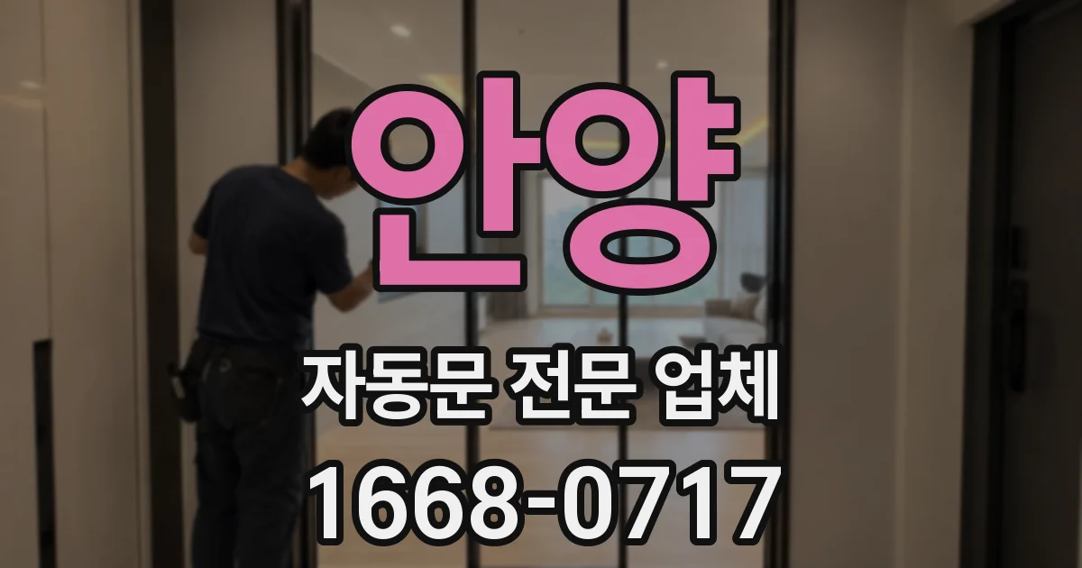 안양 자동문 전문 업체