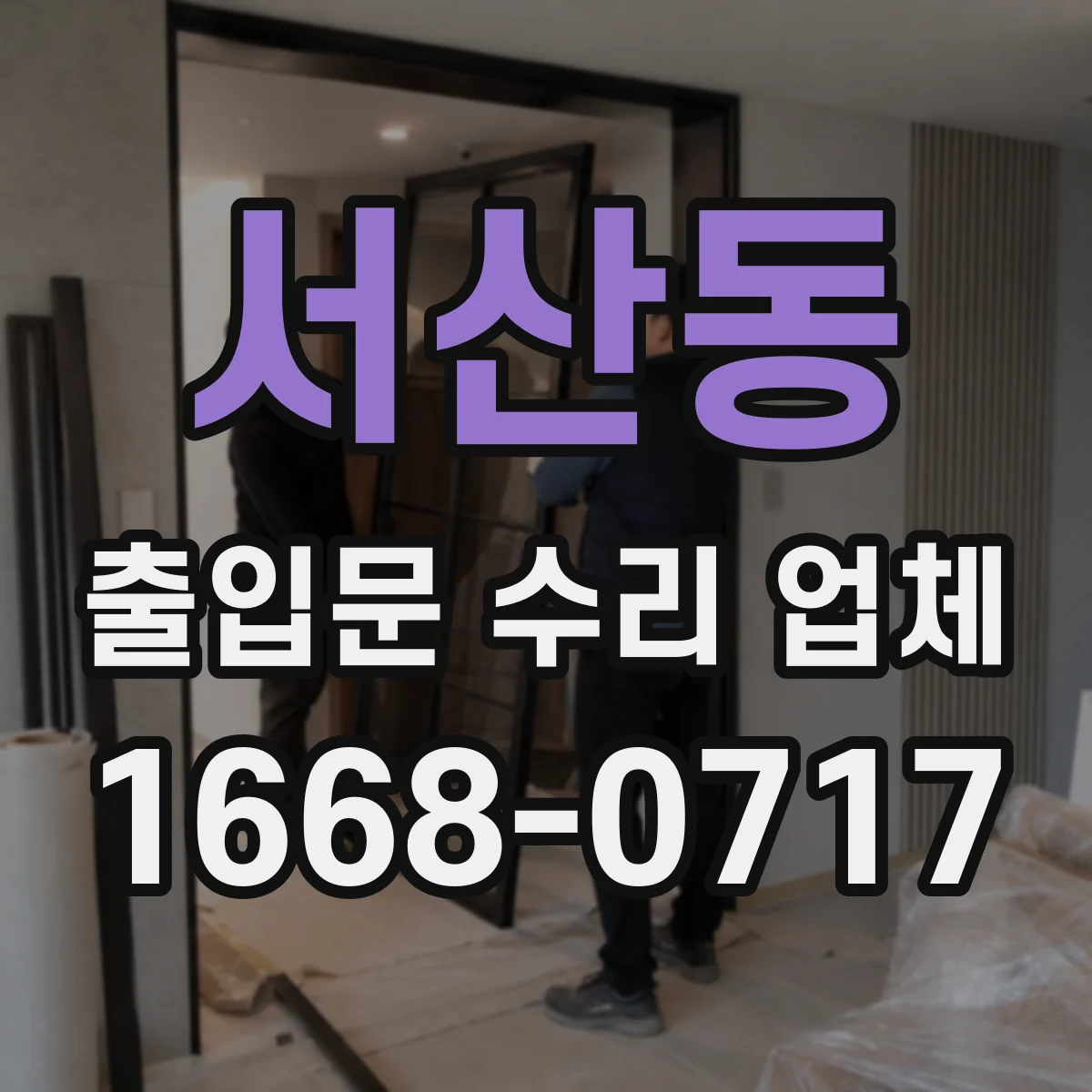 서산동 출입문 수리 업체
