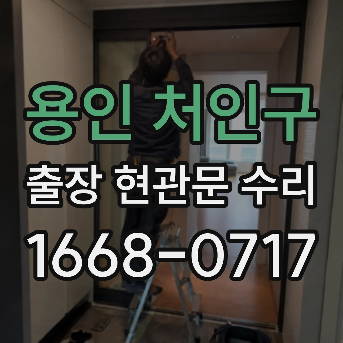 용인 처인구 출장 현관문 수리 비용 상담을 위한 사전 질문 정리