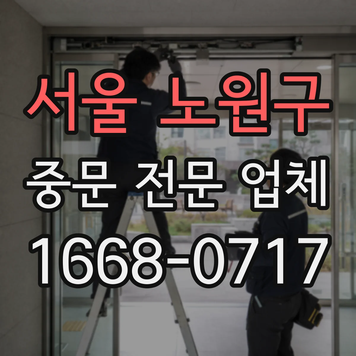 서울 노원구 중문 전문 업체