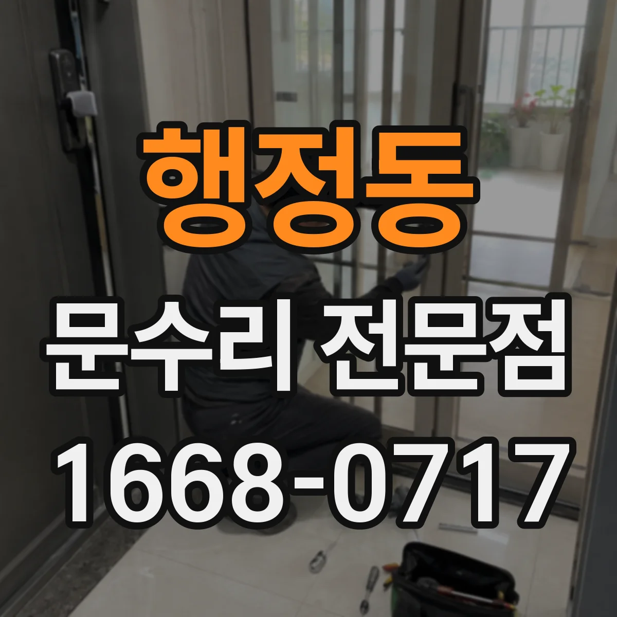행정동 문수리 전문점