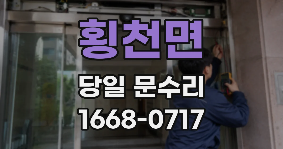 횡천면 당일 문수리