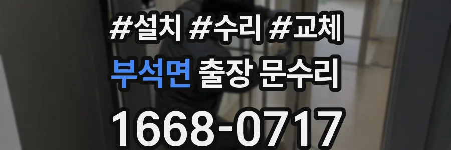 부석면 출장 문수리