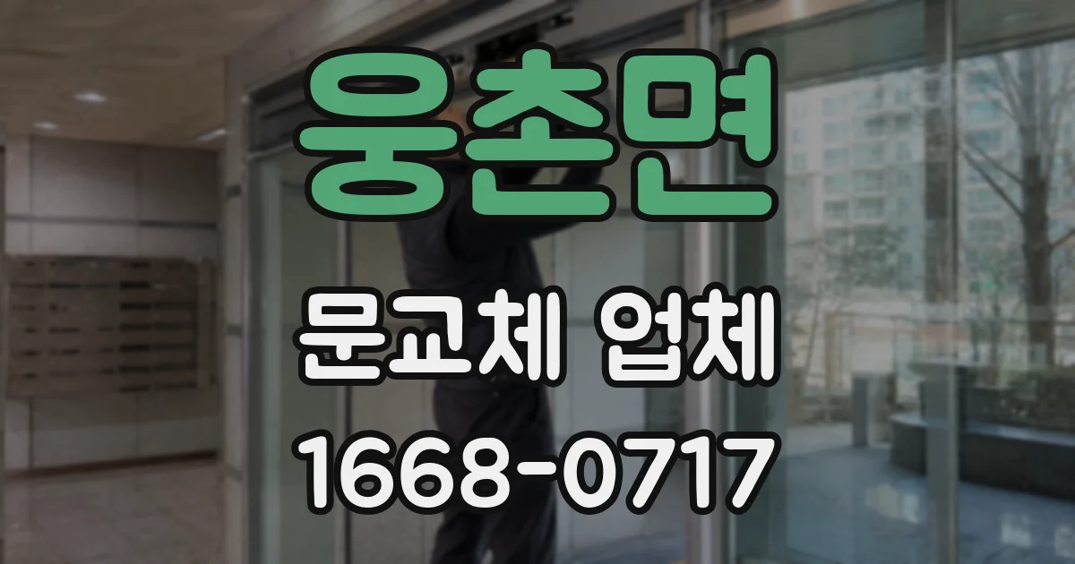 웅촌면 문교체 업체