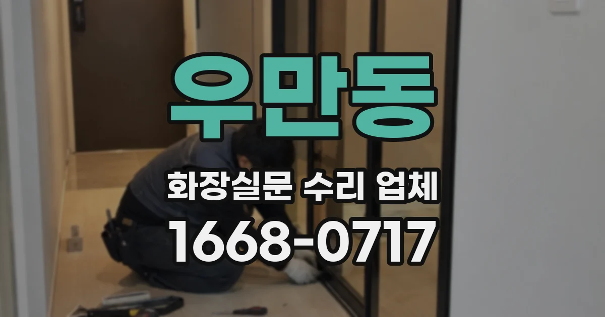 우만동 화장실문 수리 업체
