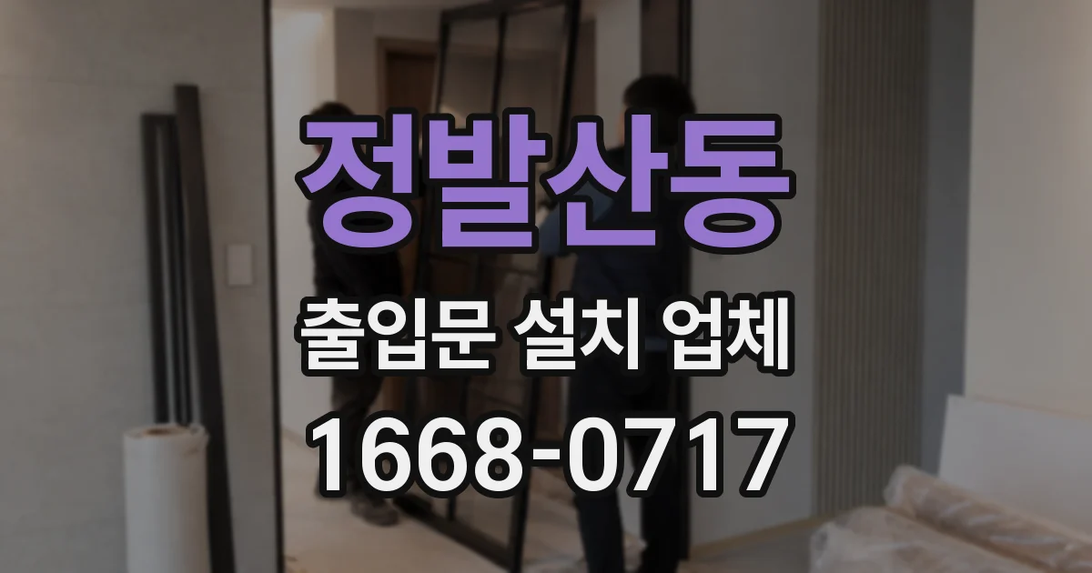 정발산동 출입문 설치 업체