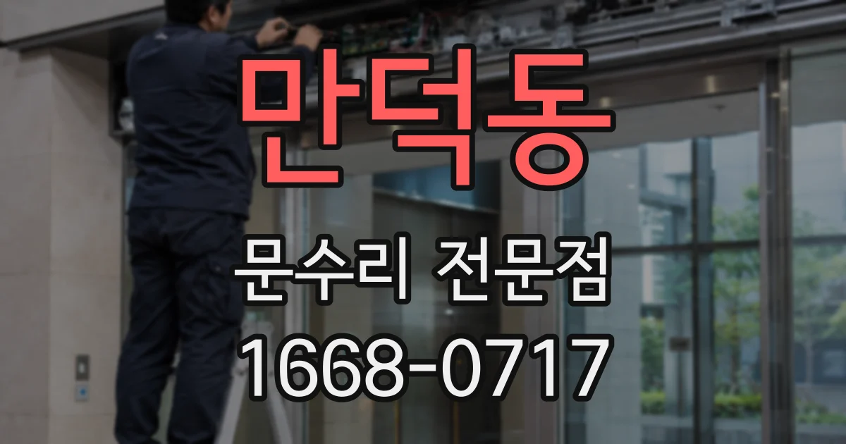 만덕동 문수리 전문점