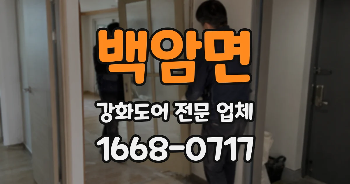 백암면 강화도어 전문 업체