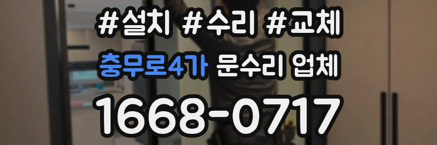 충무로4가 문수리 업체