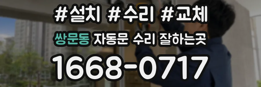 쌍문동 자동문 수리 잘하는곳